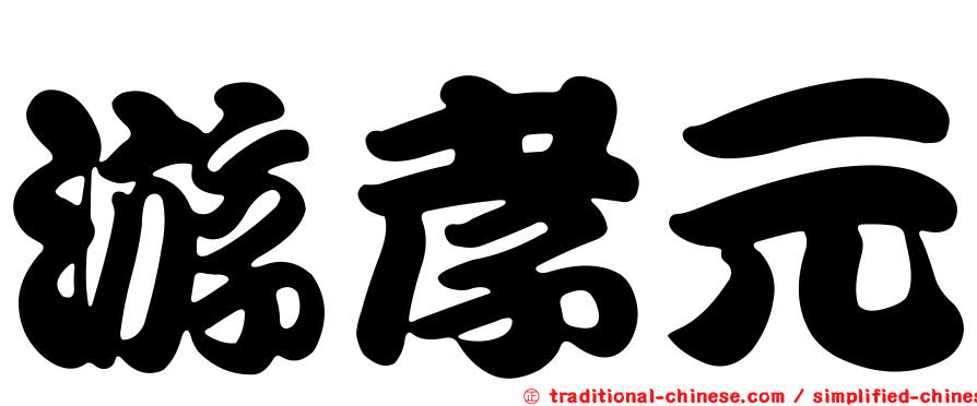 游孝元
