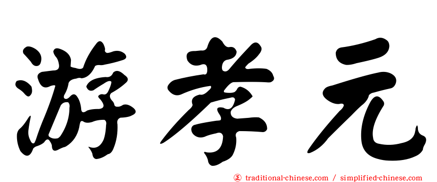 游孝元