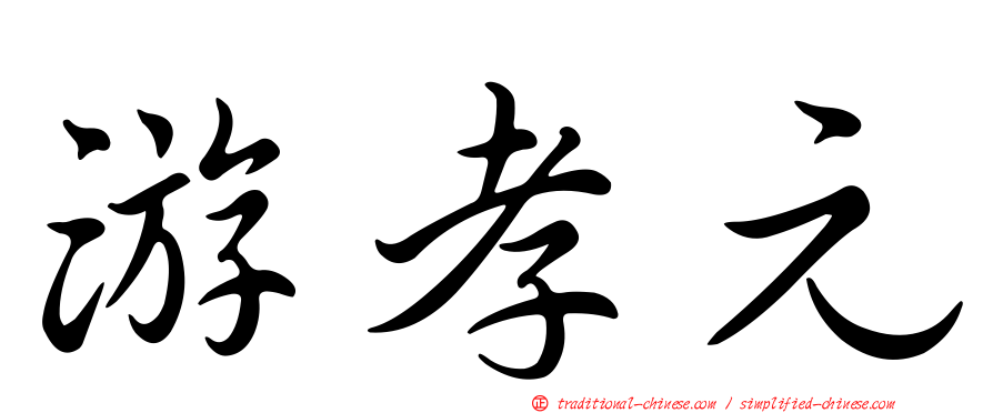 游孝元