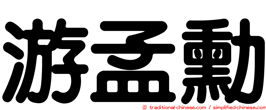 游孟勳