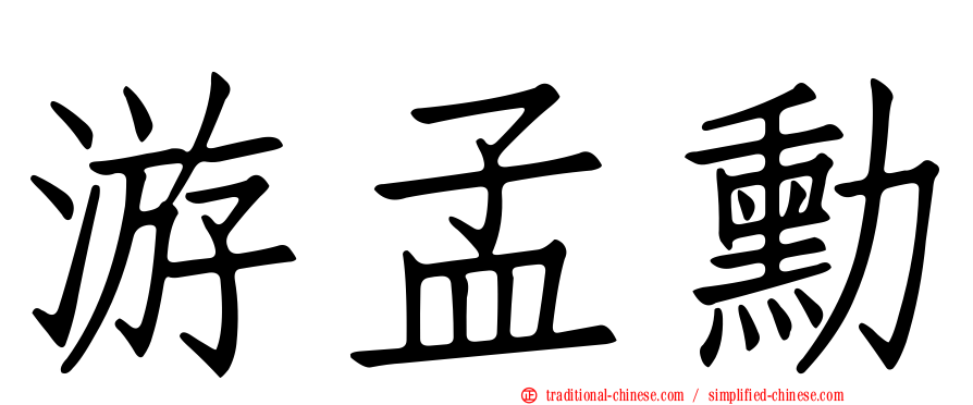 游孟勳
