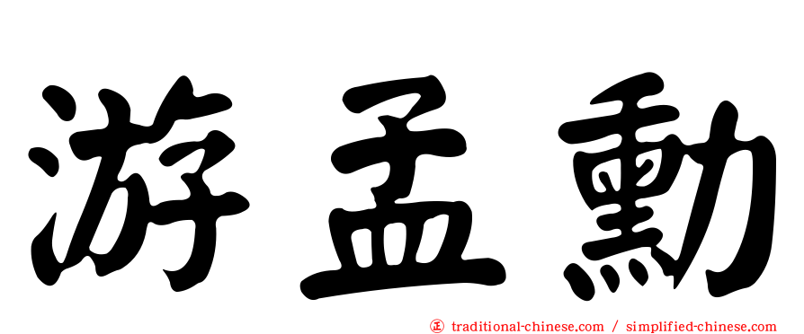 游孟勳