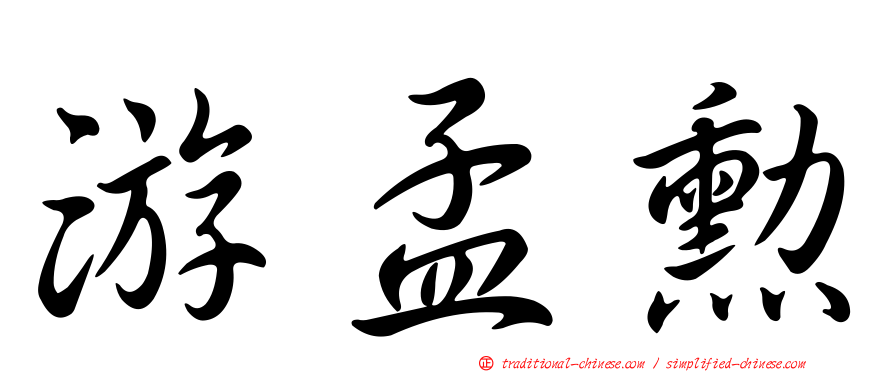 游孟勳