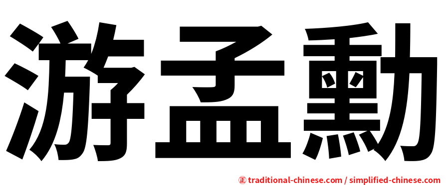 游孟勳