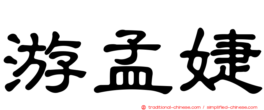 游孟婕