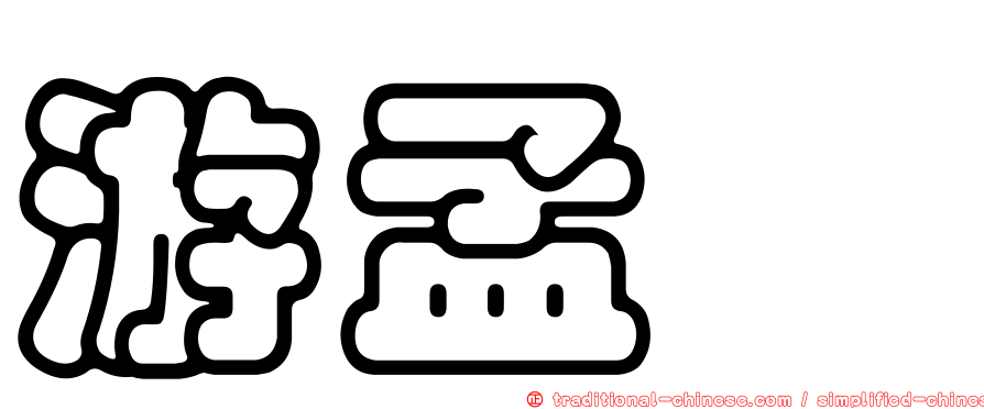 游孟婕