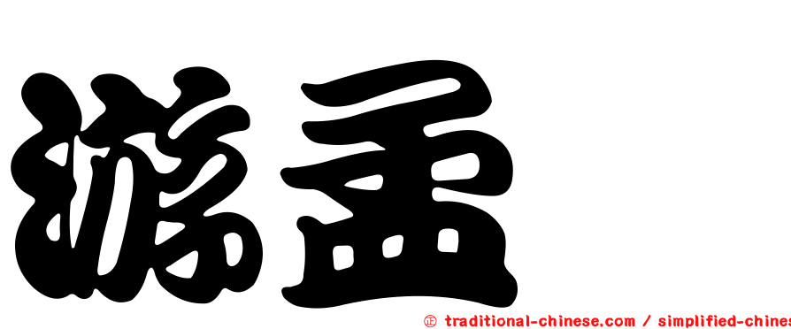 游孟婕
