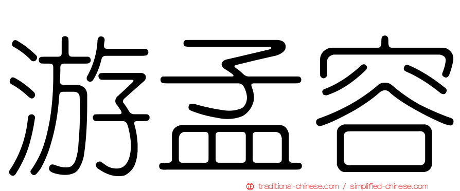 游孟容