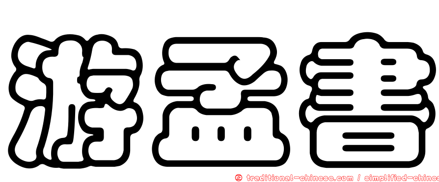游孟書