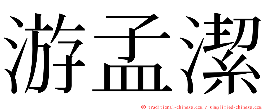 游孟潔 ming font