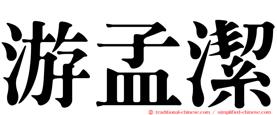 游孟潔