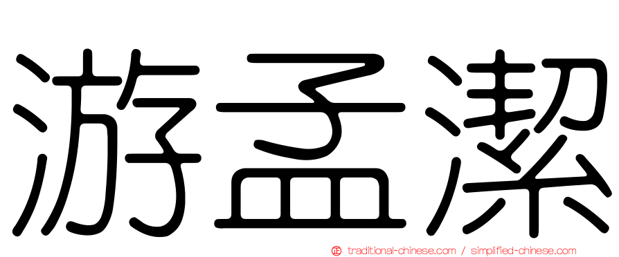 游孟潔