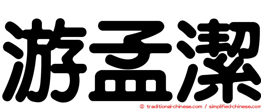 游孟潔