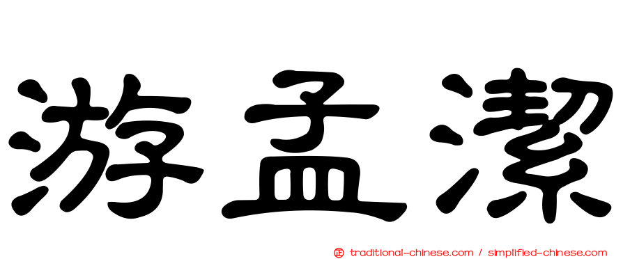 游孟潔