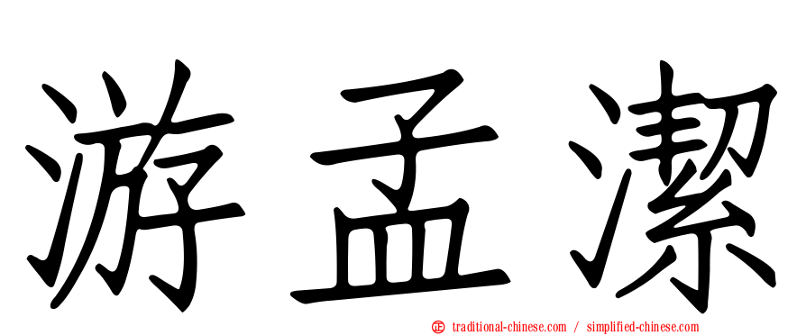 游孟潔