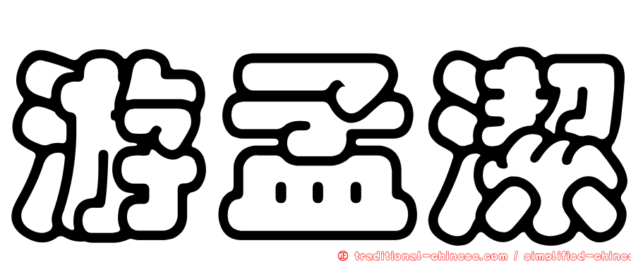 游孟潔