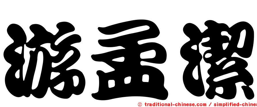 游孟潔