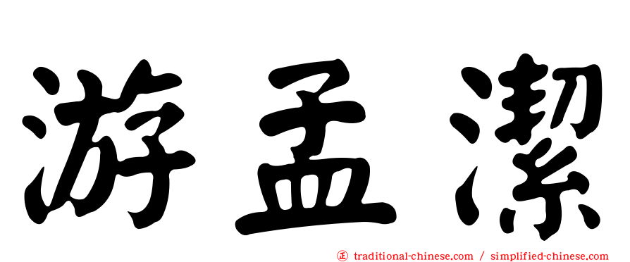游孟潔