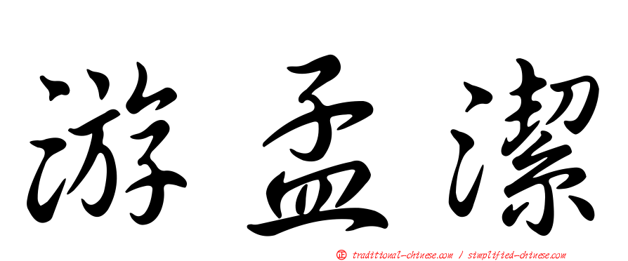 游孟潔