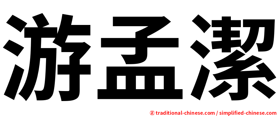 游孟潔