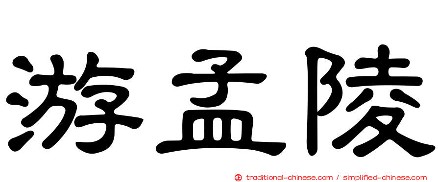 游孟陵