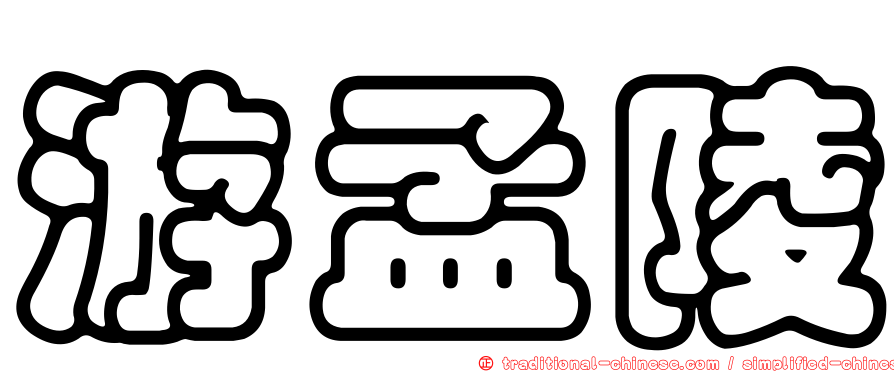 游孟陵