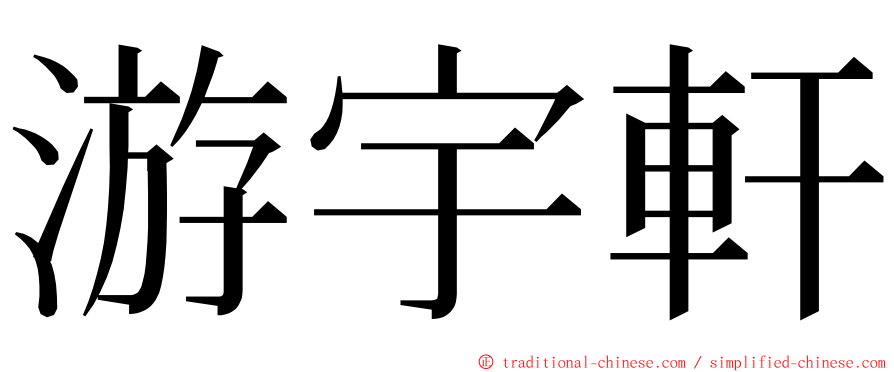 游宇軒 ming font