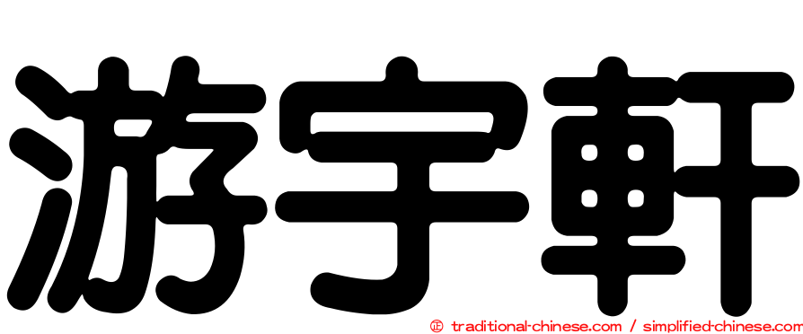 游宇軒