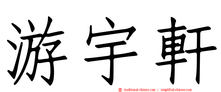 游宇軒