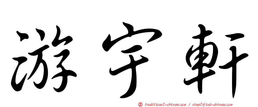 游宇軒