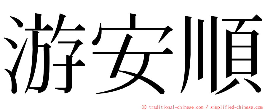 游安順 ming font