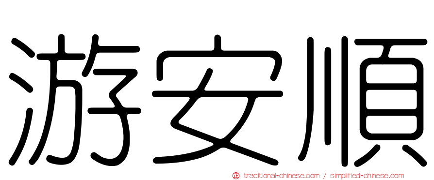 游安順
