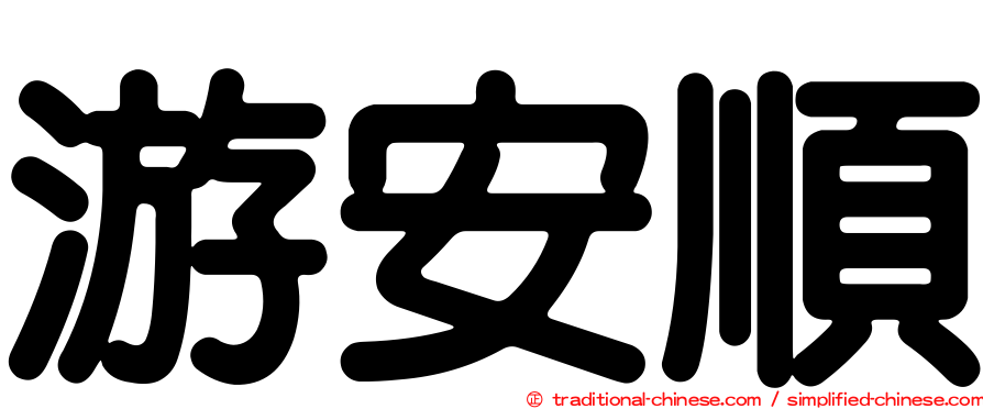游安順