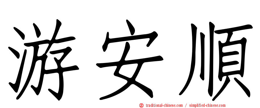 游安順