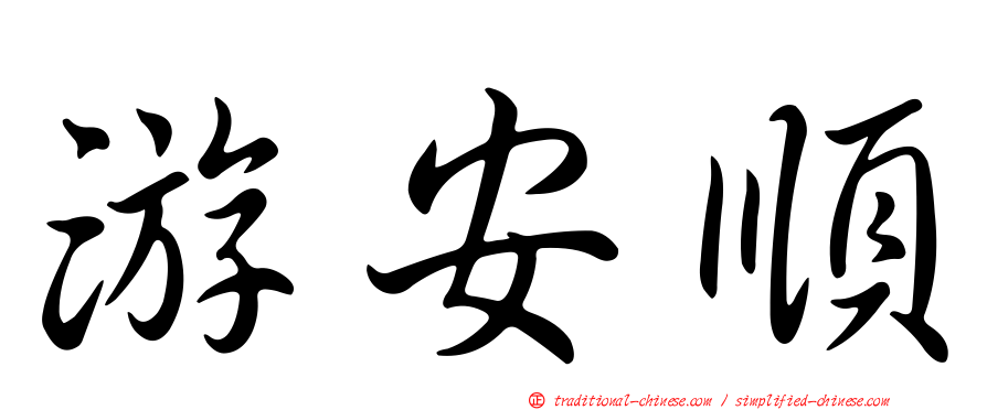 游安順