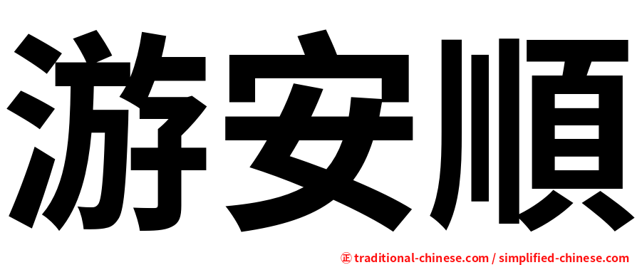 游安順