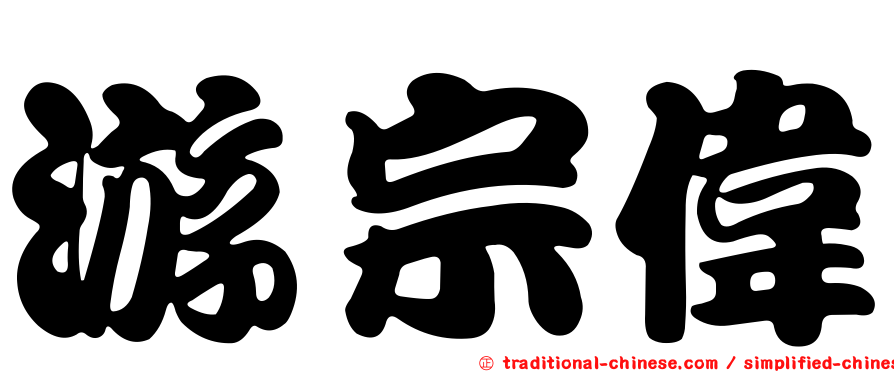 游宗偉