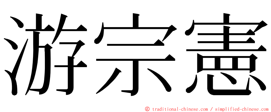 游宗憲 ming font