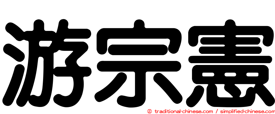 游宗憲