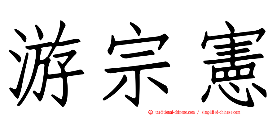 游宗憲
