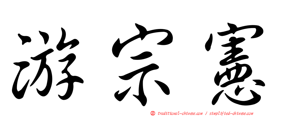 游宗憲