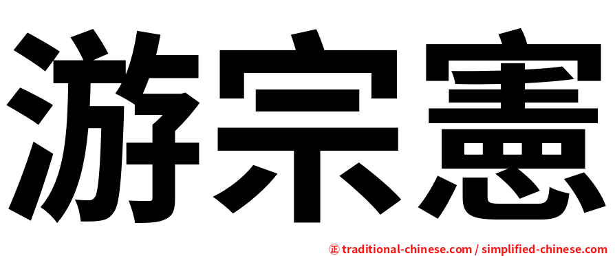 游宗憲