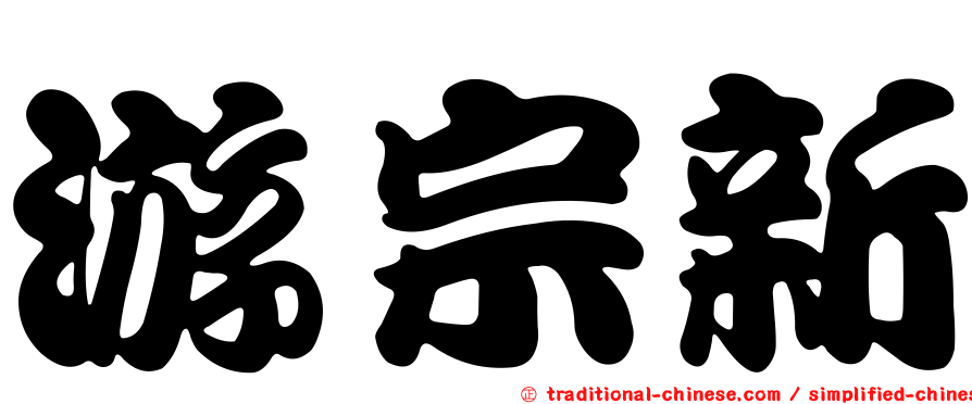 游宗新
