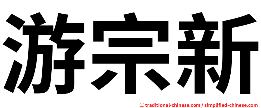 游宗新