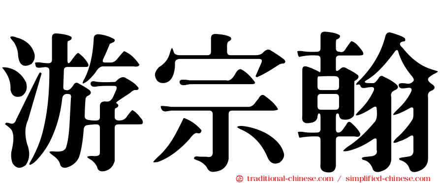 游宗翰