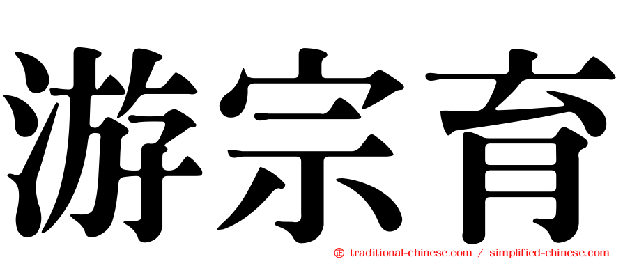 游宗育