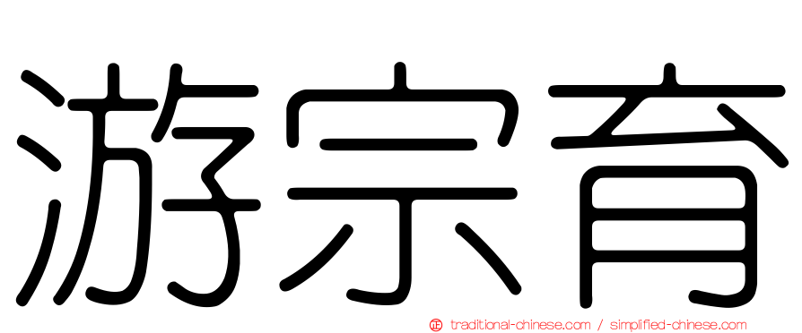 游宗育