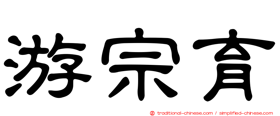 游宗育