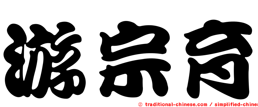 游宗育