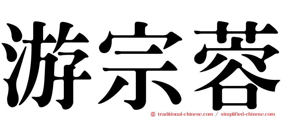 游宗蓉